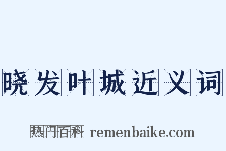 晓发叶城近义词是什么意思的图片
